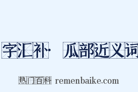 字汇补·瓜部近义词是什么意思的图片